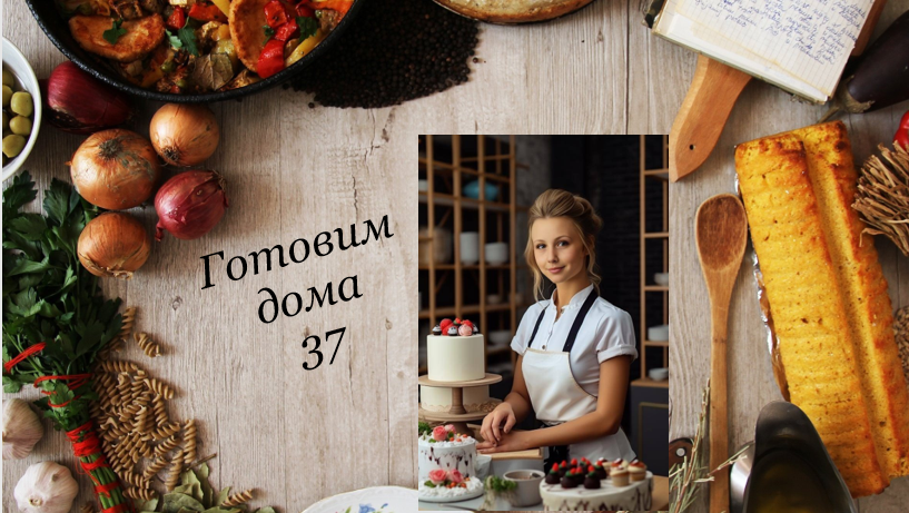 ,,Готовим дома 37 "
